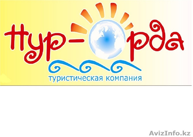 Туристическая компания "Нур-Орда" - Изображение #1, Объявление #77134