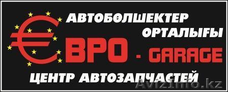 ЕВРО-GARAGE ЦЕНТР АВТОЗАПЧАСТЕЙ - Изображение #1, Объявление #328628