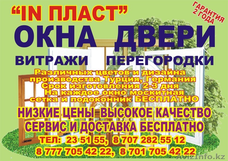 "IN ПЛАСТ"  Кызылорда - Изображение #1, Объявление #831527