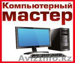 IT-Kzo - Ремонт компьютеров, чистка ноутбука и установка программ - Изображение #1, Объявление #1619613