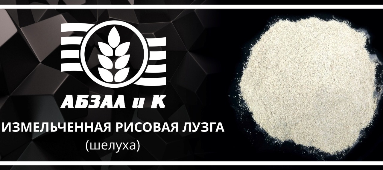 Измельченная рисовая лузга! - Изображение #1, Объявление #1721089