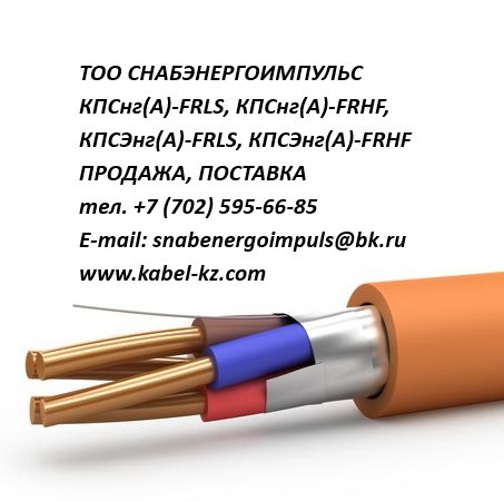 кабель огнестойкий продажа - Изображение #1, Объявление #1720710