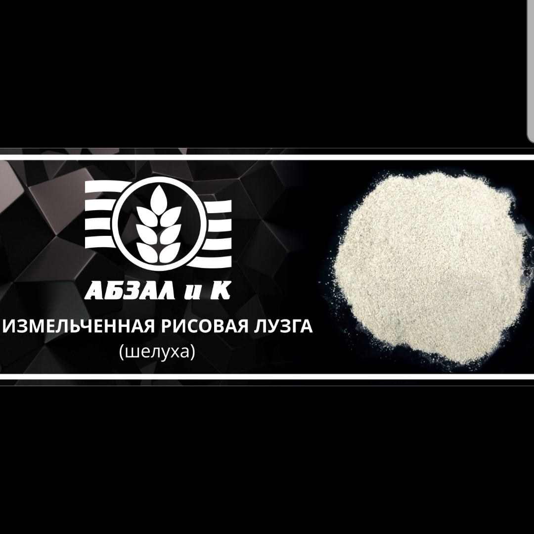 Продается рисовая лузга по оптовой цене!!! - Изображение #1, Объявление #1729266