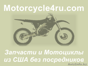 Запчасти для мотоциклов из США Кызылорда - Изображение #1, Объявление #859716