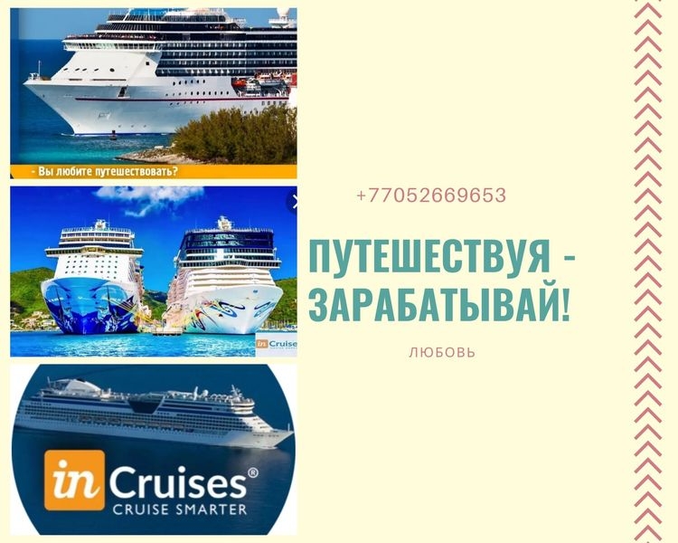 ПУТЕШЕСТВУЯ - ЗАРАБАТЫВАЙ!  - Изображение #1, Объявление #1671838